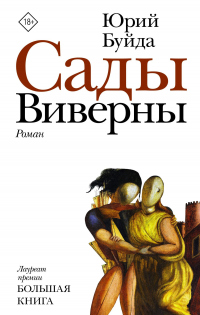 Книга Сады Виверны