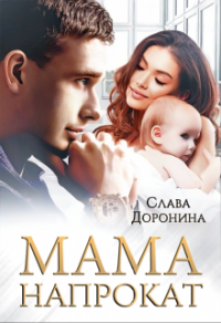 Книга Мама напрокат