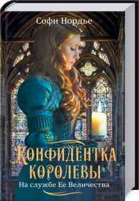 Книга Конфидентка королевы. На службе Ее Величеству