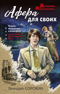 Книга Афера для своих