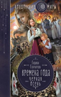 Книга Чёрная осень