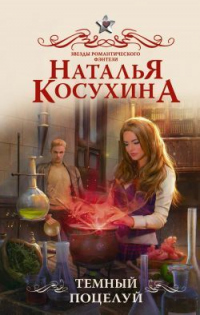 Книга Темный поцелуй