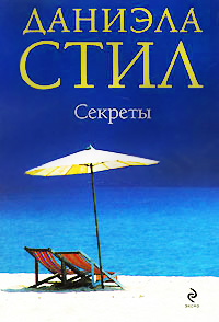 Книга Секреты