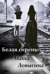 Книга Белая сирень