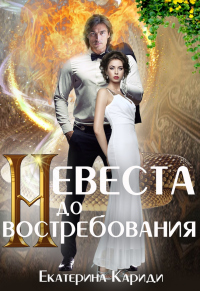 Книга Невеста до востребования