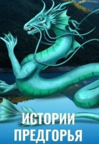 Книга Истории Предгорья