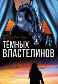 Книга Трудовые будни Тёмных Властелинов