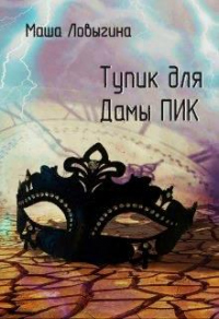 Книга Тупик для Дамы Пик