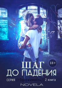 Книга Obsession 2: Шаг до падения