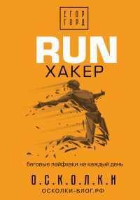 Книга RUN хакер. Беговые лайфхаки на каждый день