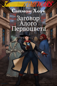 Книга Заговор Алого Первоцвета