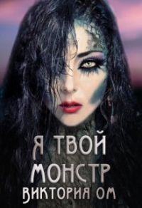 Книга Я твой монстр