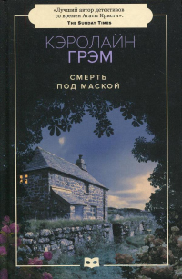 Книга Смерть под маской