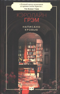 Книга Написано кровью