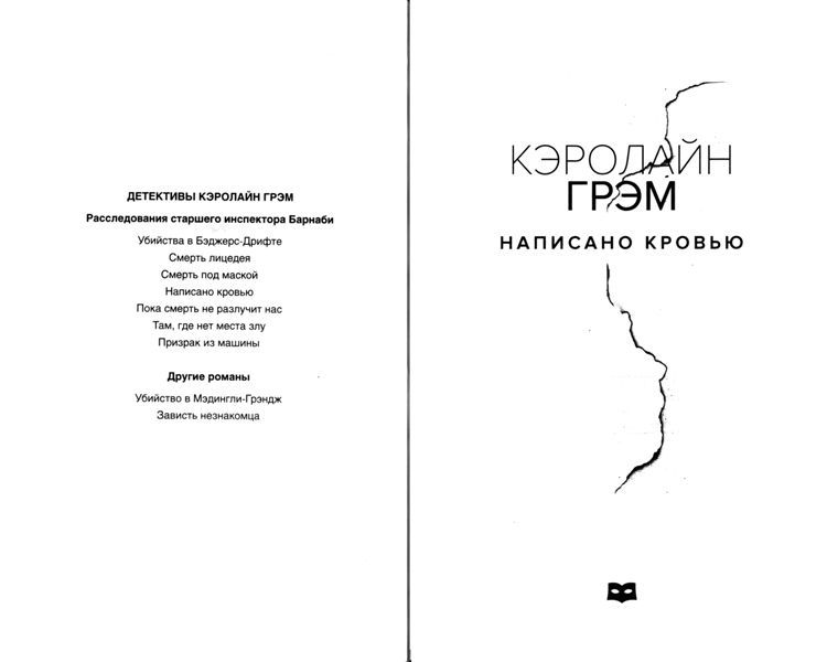 Написано кровью