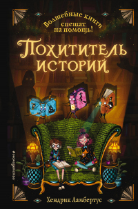 Книга Похититель историй