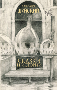 Книга Сказки и истории