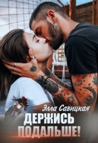 Книга Держись подальше!