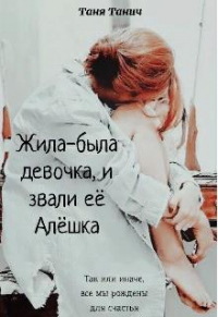 Книга Жила-была девочка, и звали ее Алёшка