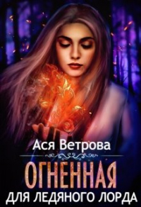 Книга Огненная для Ледяного лорда