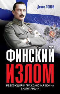 Финский излом. Революция и Гражданская война в Финляндии. 1917–1918 гг.