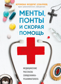 Книга Менты, понты и «Скорая помощь». Медицинские рассказы священника-реаниматолога