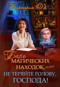 Книга Бюро магических находок, или Не теряйте голову, господа