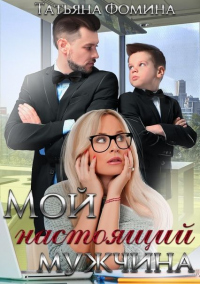 Книга Мой настоящий мужчина