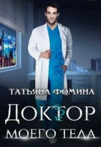 Книга Доктор моего тела