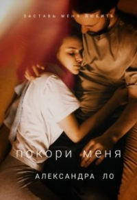 Книга Покори меня