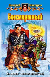 Книга Бессмертный