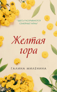 Книга Желтая гора