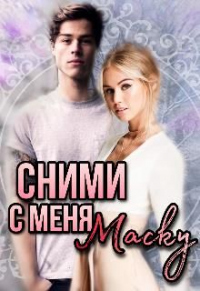 Книга Сними с меня маску