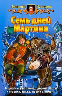 Книга Семь дней Мартина