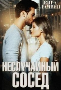 Книга Неслучайный сосед