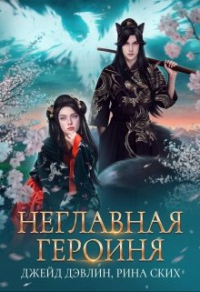 Книга Неглавная героиня