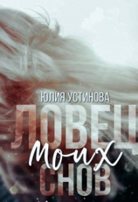 Книга Ловец моих снов