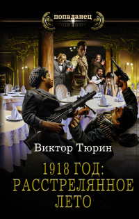 Книга 1918 год: Расстрелянное лето