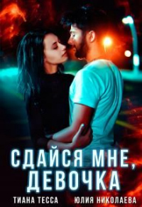 Книга Сдайся мне, девочка