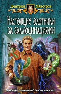 Книга Настоящие охотники за галлюцинациями