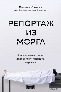 Книга Репортаж из морга