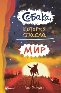 Книга Собака, которая спасла мир