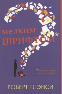 Книга Мелким шрифтом