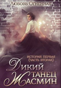 Книга Дикий танец Жасмин