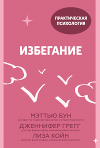 Книга Избегание. 25 микропрактик, которые помогут действовать, несмотря на страх