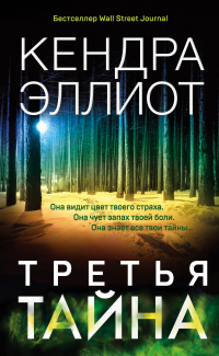 Книга Третья тайна