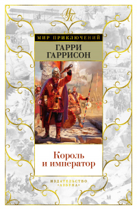 Книга Король и император