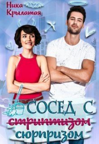 Книга Сосед с сюрпризом