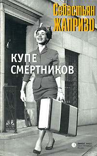 Книга Купе смертников