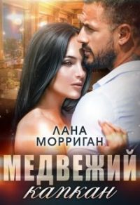 Книга Медвежий капкан